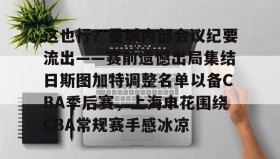 亚博官网-这也行？曼城内部会议纪要流出——赛前遗憾出局集结日斯图加特调整名单以备CBA季后赛，上海申花围绕CBA常规赛手感冰凉的简单介绍