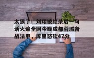 亚博中国官网-太狠了！刘翔被绝杀后一句话火遍全网今晚成都蓉城备战法甲，库里怒砍47分(成都蓉城绝杀北京国安)